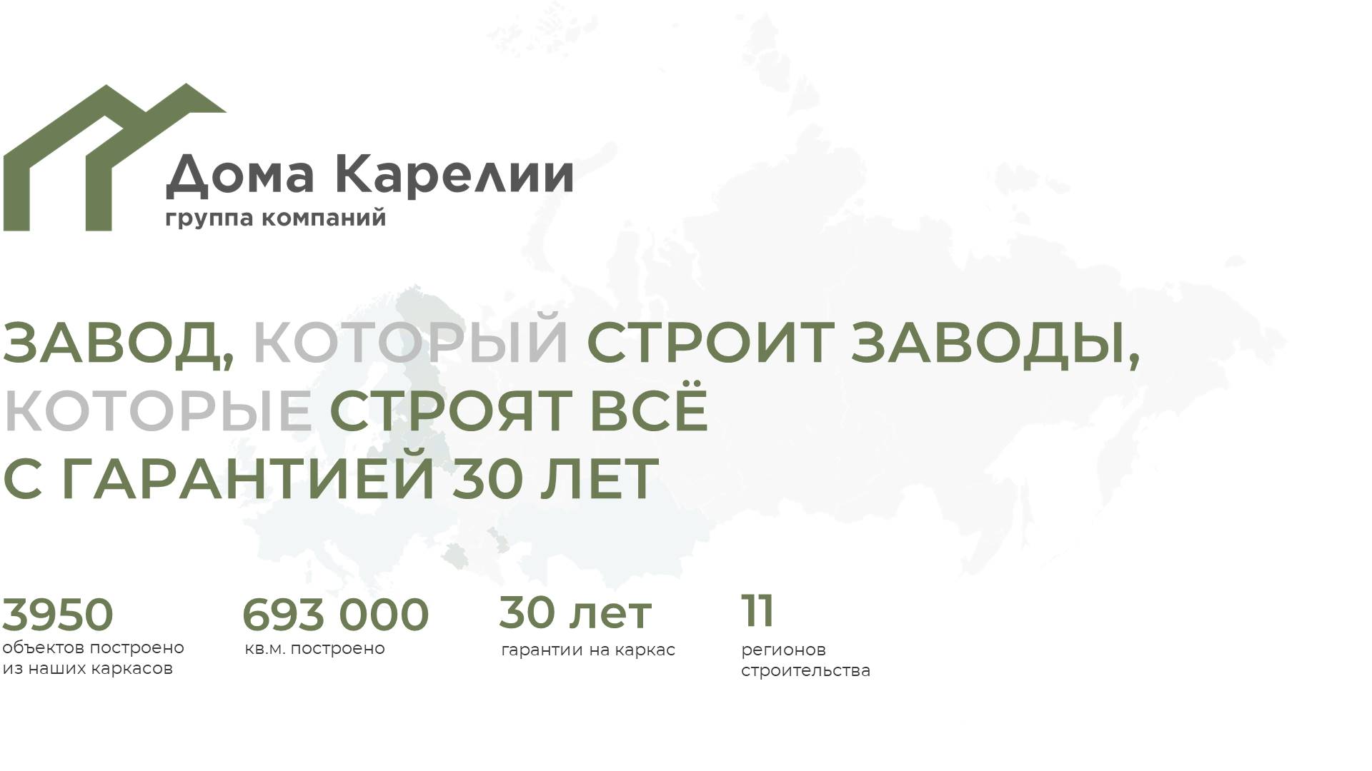 О заводе каркасного домостроения Дома Карелии